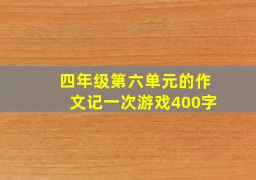 四年级第六单元的作文记一次游戏400字