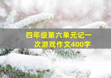 四年级第六单元记一次游戏作文400字