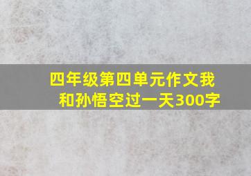 四年级第四单元作文我和孙悟空过一天300字