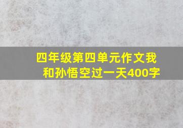 四年级第四单元作文我和孙悟空过一天400字