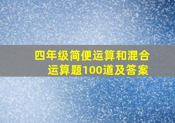 四年级简便运算和混合运算题100道及答案