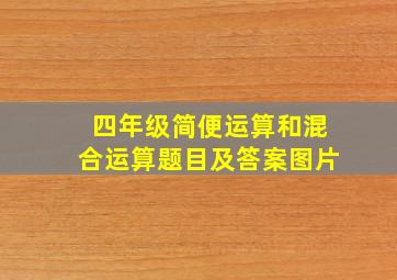 四年级简便运算和混合运算题目及答案图片