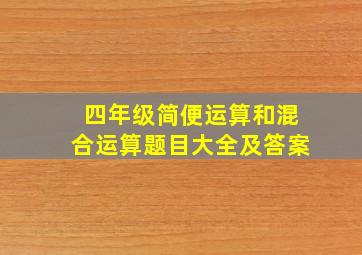 四年级简便运算和混合运算题目大全及答案