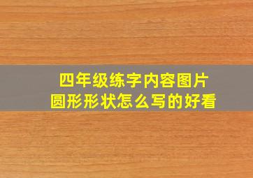 四年级练字内容图片圆形形状怎么写的好看