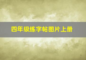 四年级练字帖图片上册