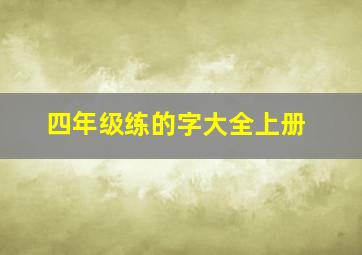 四年级练的字大全上册