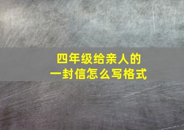 四年级给亲人的一封信怎么写格式