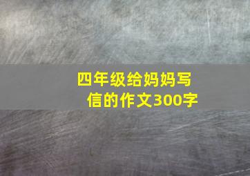 四年级给妈妈写信的作文300字