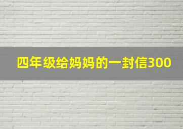 四年级给妈妈的一封信300