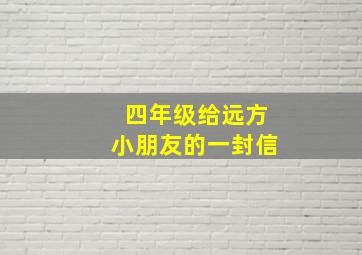 四年级给远方小朋友的一封信