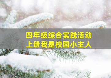 四年级综合实践活动上册我是校园小主人