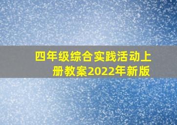 四年级综合实践活动上册教案2022年新版