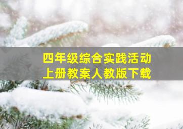 四年级综合实践活动上册教案人教版下载