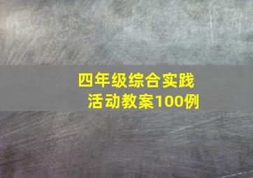 四年级综合实践活动教案100例