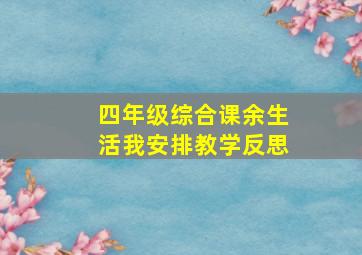 四年级综合课余生活我安排教学反思