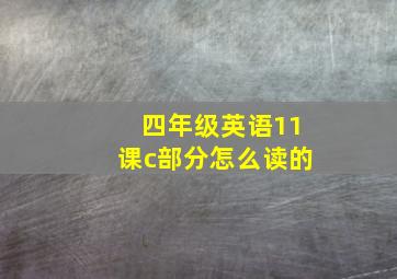 四年级英语11课c部分怎么读的