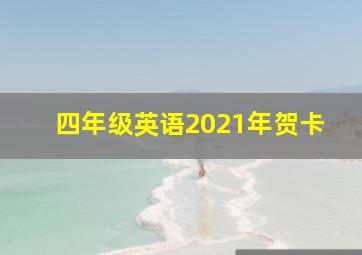 四年级英语2021年贺卡