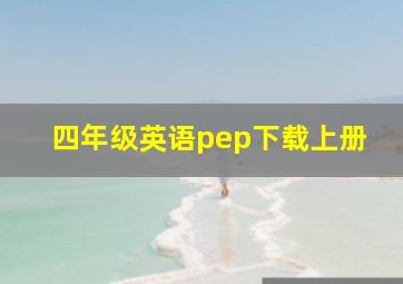 四年级英语pep下载上册