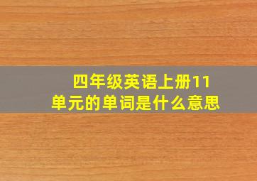 四年级英语上册11单元的单词是什么意思