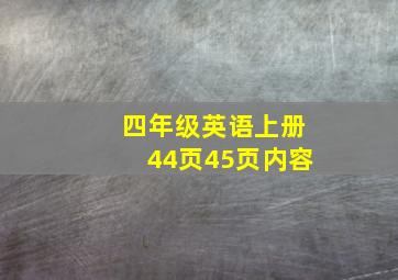 四年级英语上册44页45页内容