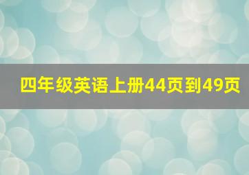 四年级英语上册44页到49页