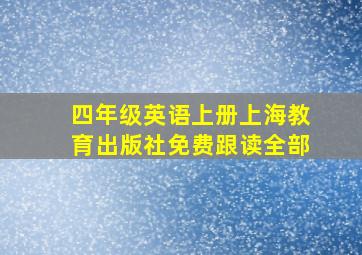 四年级英语上册上海教育出版社免费跟读全部