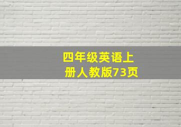 四年级英语上册人教版73页