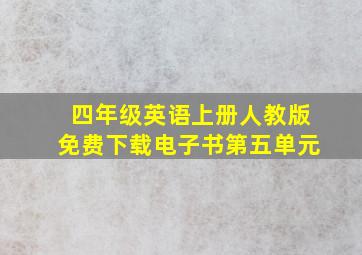 四年级英语上册人教版免费下载电子书第五单元