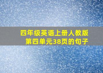 四年级英语上册人教版第四单元38页的句子