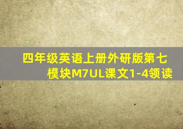 四年级英语上册外研版第七模块M7UL课文1-4领读