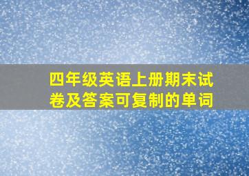 四年级英语上册期末试卷及答案可复制的单词