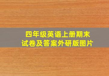 四年级英语上册期末试卷及答案外研版图片