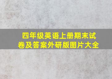 四年级英语上册期末试卷及答案外研版图片大全