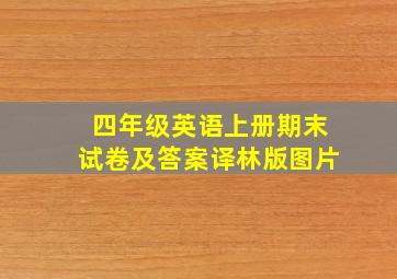 四年级英语上册期末试卷及答案译林版图片