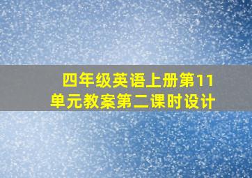 四年级英语上册第11单元教案第二课时设计