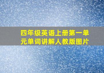 四年级英语上册第一单元单词讲解人教版图片