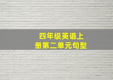 四年级英语上册第二单元句型