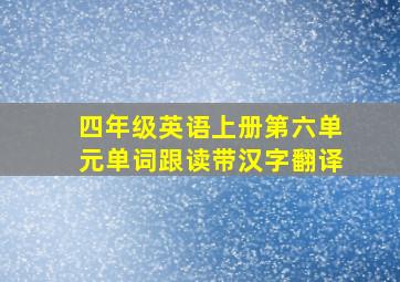 四年级英语上册第六单元单词跟读带汉字翻译