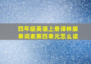 四年级英语上册译林版单词表第四单元怎么读