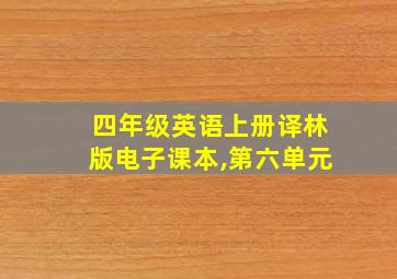 四年级英语上册译林版电子课本,第六单元