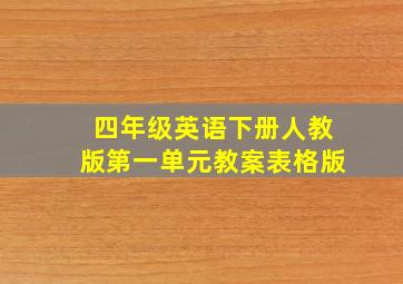 四年级英语下册人教版第一单元教案表格版