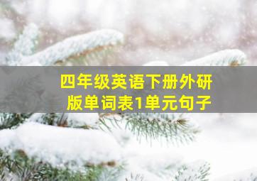 四年级英语下册外研版单词表1单元句子