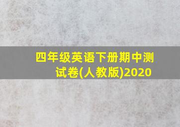 四年级英语下册期中测试卷(人教版)2020