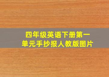 四年级英语下册第一单元手抄报人教版图片