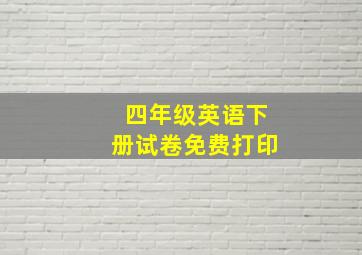 四年级英语下册试卷免费打印