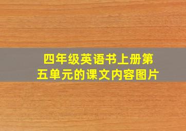 四年级英语书上册第五单元的课文内容图片