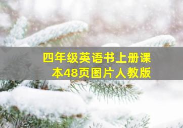 四年级英语书上册课本48页图片人教版