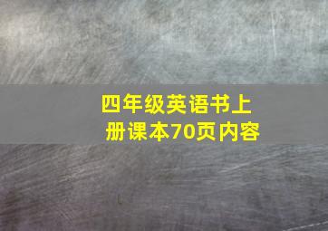 四年级英语书上册课本70页内容