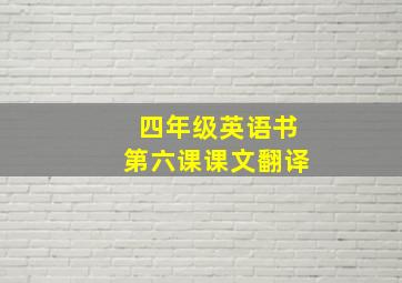 四年级英语书第六课课文翻译