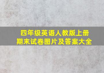 四年级英语人教版上册期末试卷图片及答案大全